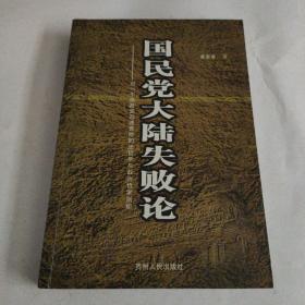 国民党大陆失败论:对一个执政党迅速衰败的法哲学与政治哲学剖析