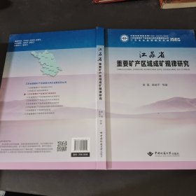 江苏省重要矿产区域成矿规律研究/江苏省重要矿产资源潜力评价成果系列丛书