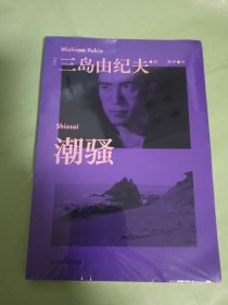 果麦经典：潮骚
