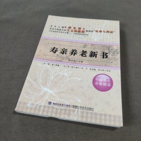 中医养生名著精选：寿亲养老新书