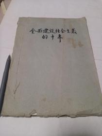 钢笔手抄本，全面建设社会主义的十年（1957-1966）
