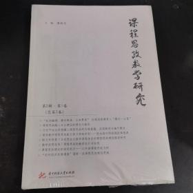 课程思政教学研究（第2辑第1卷，总第3卷）