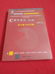 C程序设计（第五版）/中国高等院校计算机基础教育课程体系规划教材 