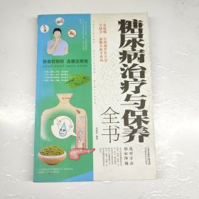 糖尿病治疗与保养全书