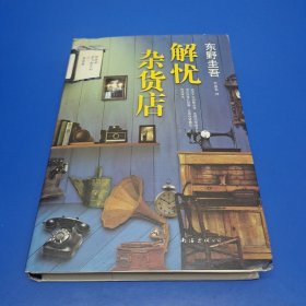 解忧杂货店