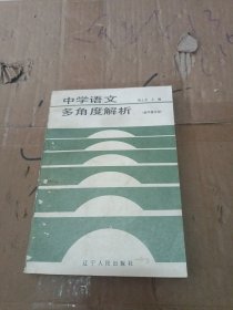 中学语文多角度解析 初中第5册