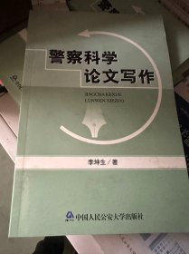 警察科学论文写作