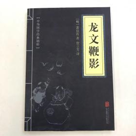 中华国学经典精粹·蒙学家训必读本：龙文鞭影