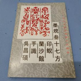 吴昌硕手识兰沙馆印蜕墨规三十七方，纪念沙孟海逝世十五周年，沙孟海之子为纪念其父而自印的纪念集