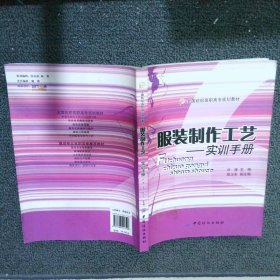 服装制作工艺：实训手册