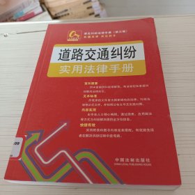 金钥匙系列·常见纠纷法律手册（第3版）：道路交通纠纷实用法律手册6