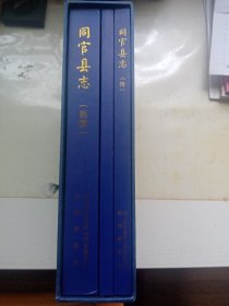 同官县志（民国、明、清）三册全