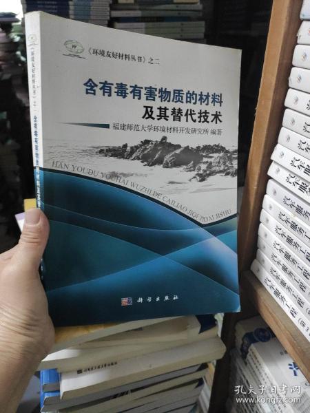 《环境友好材料丛书》之2：含有毒有害物质的材料及其替代技术