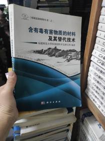 《环境友好材料丛书》之2：含有毒有害物质的材料及其替代技术