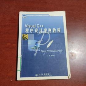 21世纪全国应用型本科计算机案例型规划教材—Visual C++ 程序设计案例教程