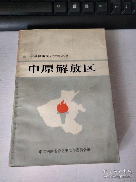 中共河南党史资料丛书：中原解放区（1987年1版1印）