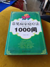 常見(jiàn)病家庭療法1000問(wèn)