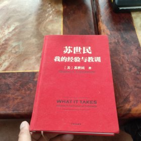 苏世民：我的经验与教训