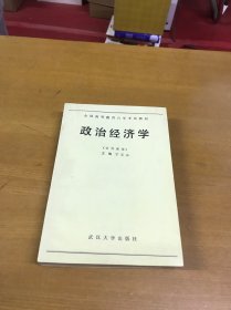 政治经济学（公共课用）宁玉山签赠本