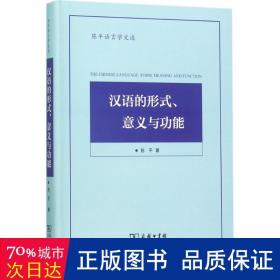 陈平语言学文选：汉语的形式、意义与功能