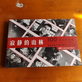 寂静的山林