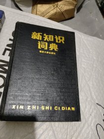 新知识词典馆藏