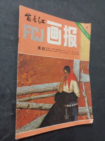 富春江画报1983年第一期总第359期