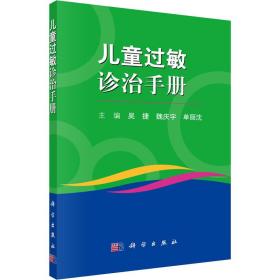 过敏诊治手册 儿科 作者 新华正版