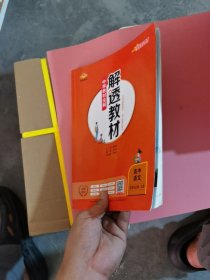 2020新教材 解透教材 高中语文 选择性必修上册 人教实验版