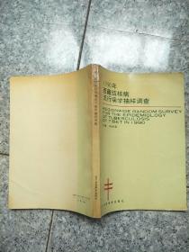 1990年西藏结核病流行病学抽样调查  老旧书馆藏