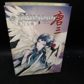 前世轮回唐三(1地榜首席.3朱门七秀.4名动天下.5四海英杰.6大漠豪情.7重宝出世)6本合售