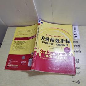 关键绩效指标：KPI的开发、实施和应用