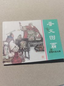 晋文图霸 连环画