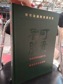 库存一本 可贵者胆—李可染画院首届院展 精装巨厚本大八开售价88元包邮 6号狗院