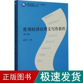 常用经济应用文写作教程(第3版普通高等教育十三五规划教材)/公共基础课精品系列