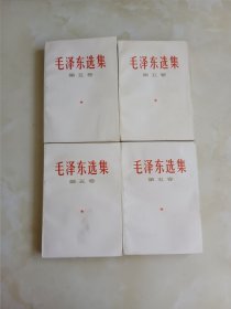 毛泽东选集第五卷 4本合售
