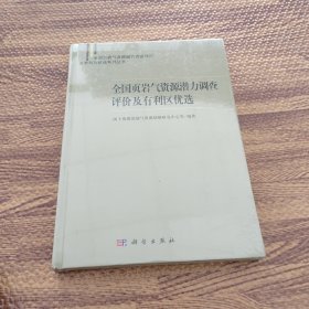 全国页岩气资源潜力调查评价及有利区优选