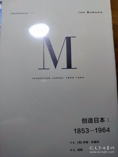 理想国译丛024：创造日本：1853—1964