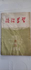 政治学习1956·11