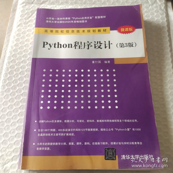 Python程序设计（第3版）_董付国_孔夫子旧书网