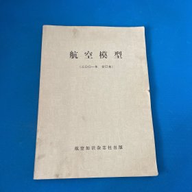 航空模型 2001年 合订本