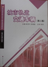 21世纪高等职业技术教育规划教材：城市轨道交通车辆（城市轨道交通类）