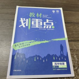 理想树67高考2019新版教材划重点 高中地理必修2人教版高一下册 高一②必修RJ