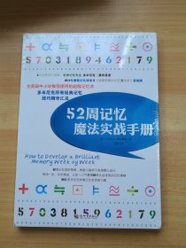 52周记忆魔法实战手册 未拆封