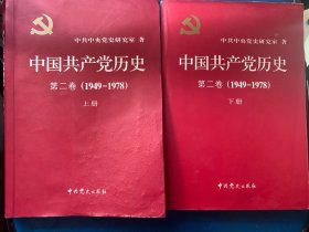 中国共产党历史（第二卷）上下