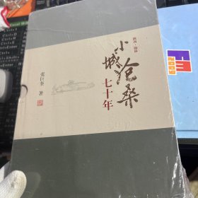 小城沧桑七十年，上下册