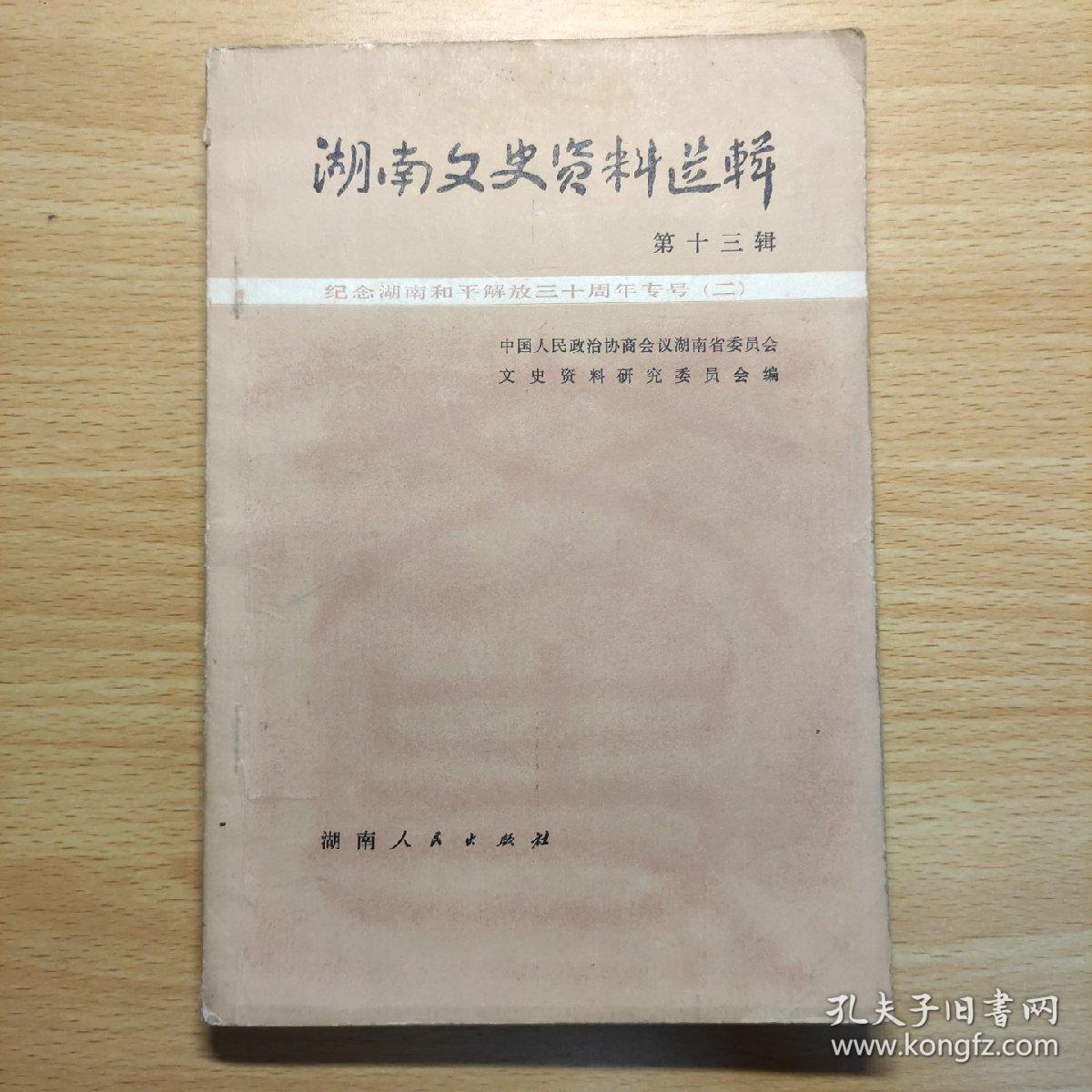 湖南文史资料选辑 第十三辑（品相好 内外干净）（80一版一印 纪念湖南和平解放三十周年专号）