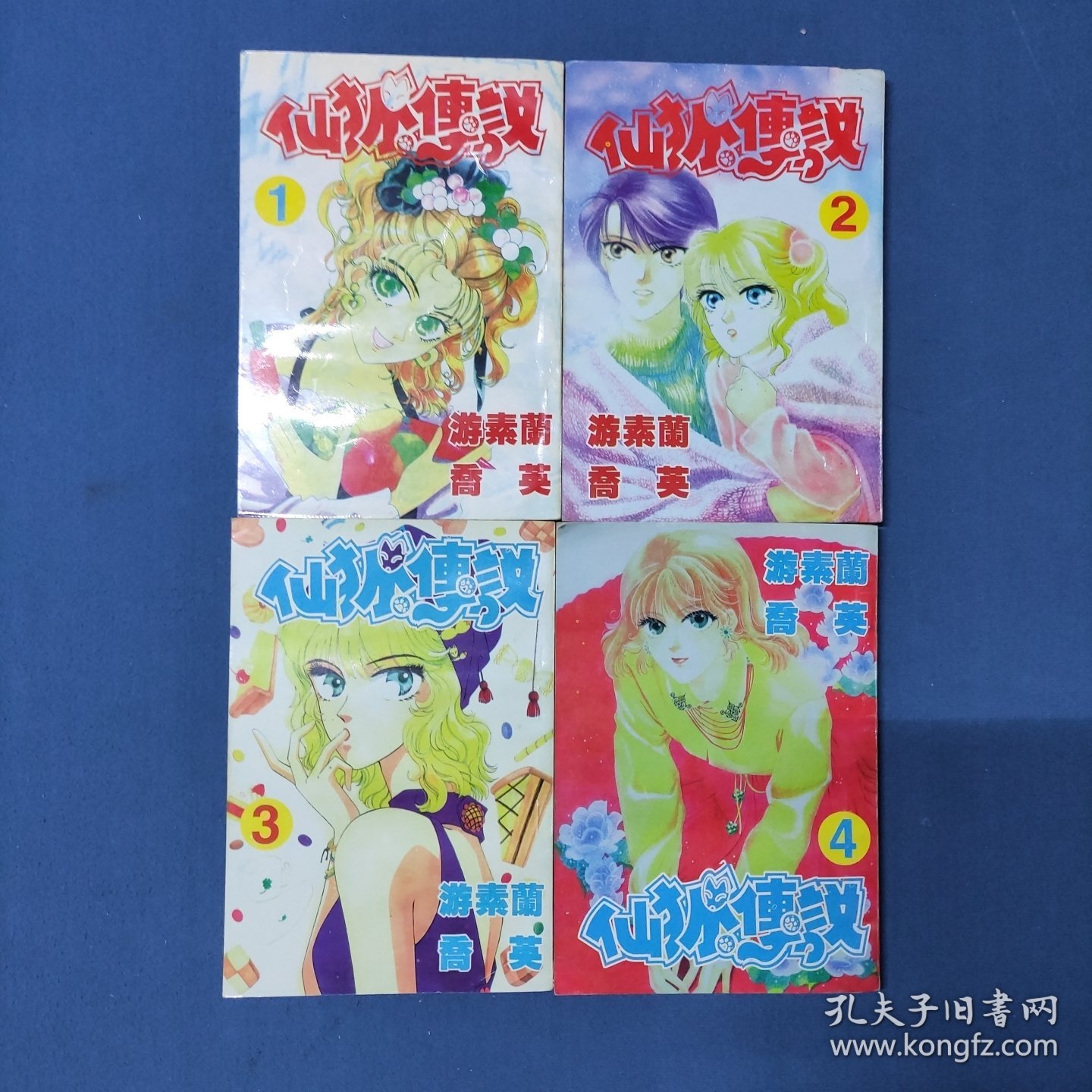 仙狐传说1-4(4本合售)