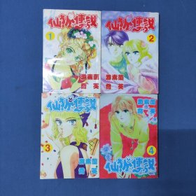 仙狐传说1-4(4本合售)