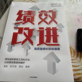 绩效改进高质量增长的加速器，16开